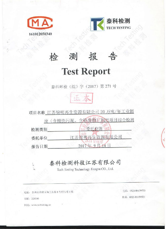 江蘇錦明再生資源有限公司經(jīng)營(yíng)期間環(huán)境監測報告公示