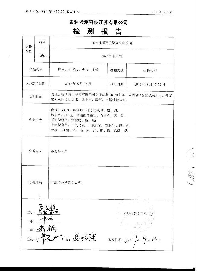 江蘇錦明再生資源有限公司經(jīng)營(yíng)期間環(huán)境監測報告公示