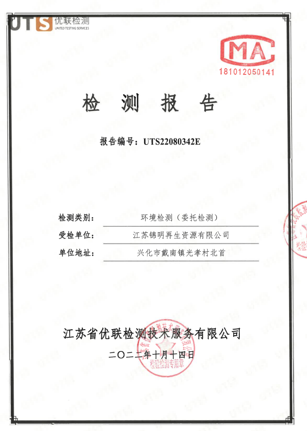 江蘇錦明再生資源有限公司信息公示
